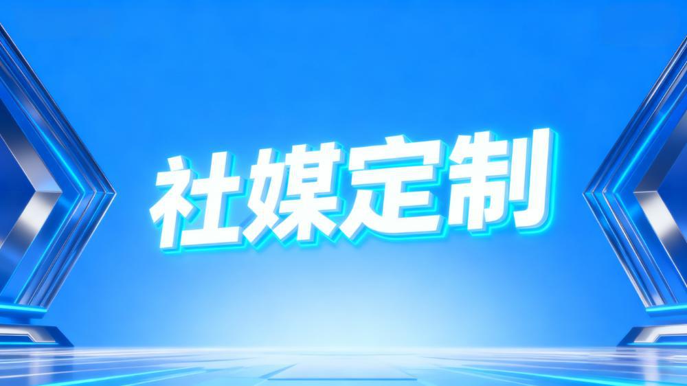社媒定制