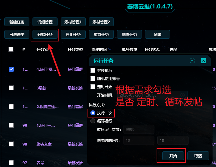任务创建与启动界面